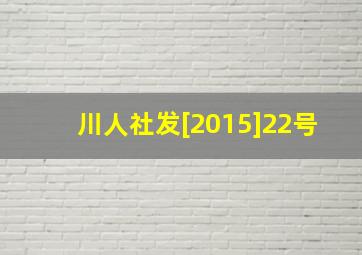 川人社发[2015]22号